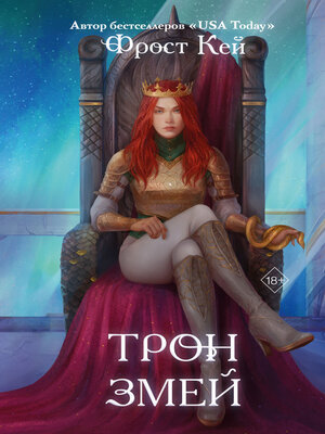 cover image of Трон змей